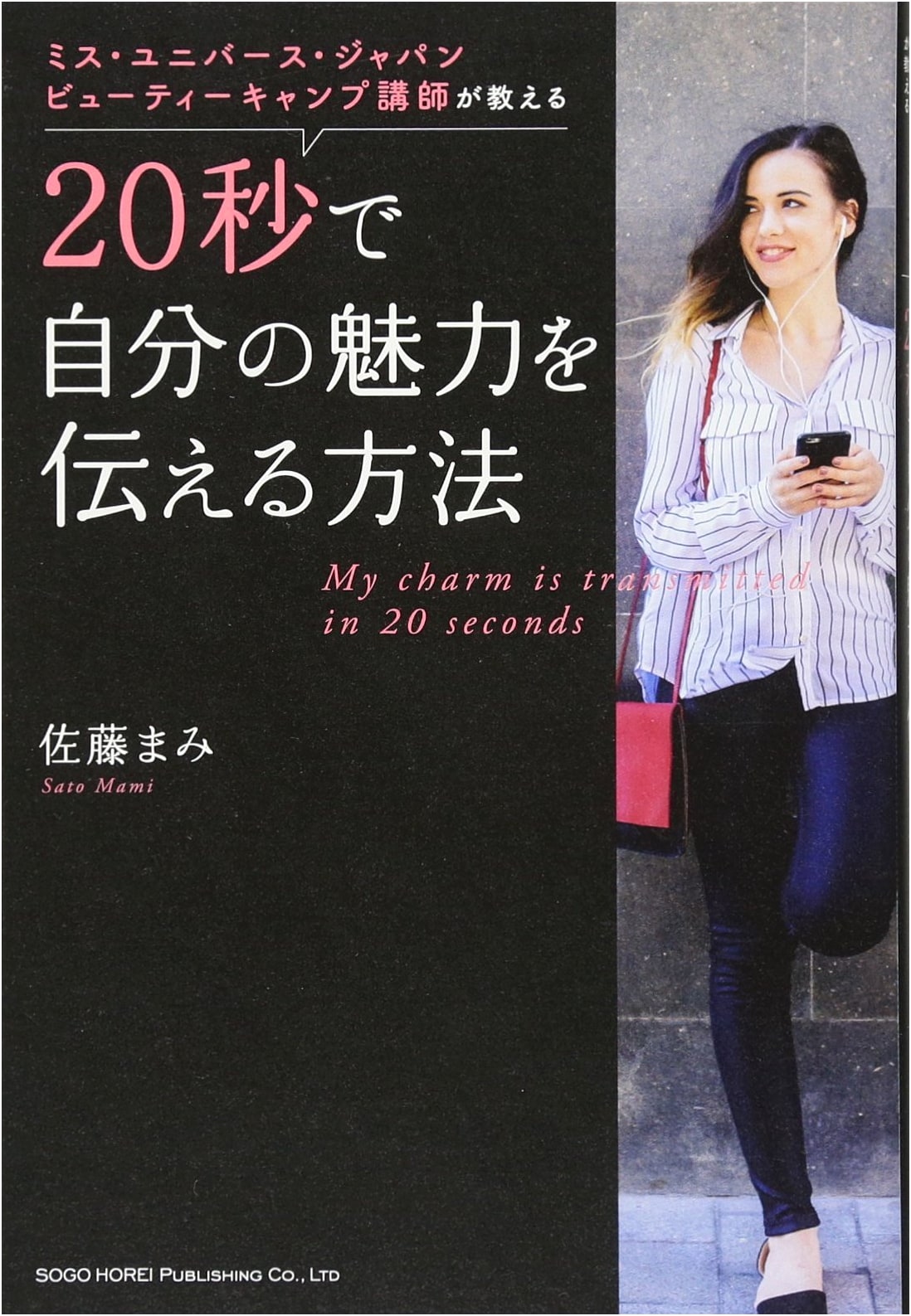 How to Convey Your Charm in 20 Seconds: Taught by a Miss Universe Japan Beauty Camp Instructor