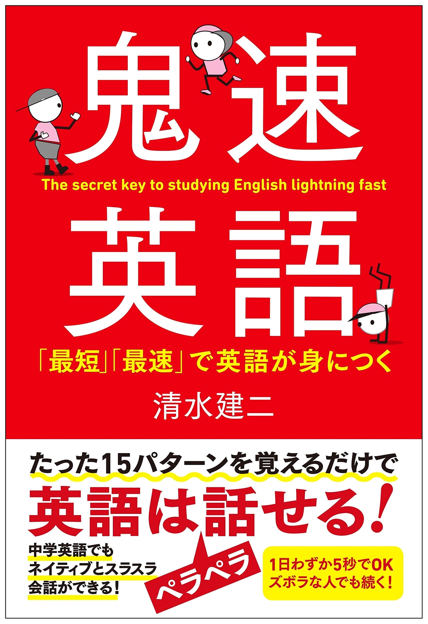 Onisoku English: Master English in the Shortest Time Possible