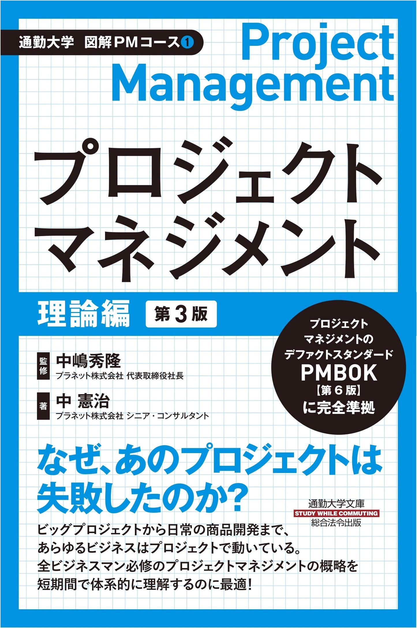Commute University Illustrated PM Course 1: Project Management Theory, 3rd Ed.