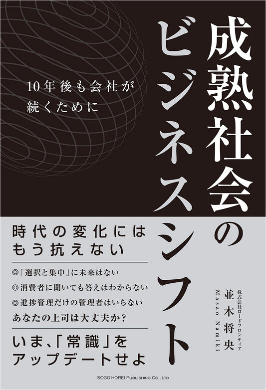 Business Shifts for a Mature Society: Strategies for Company Survival in the Next Decade