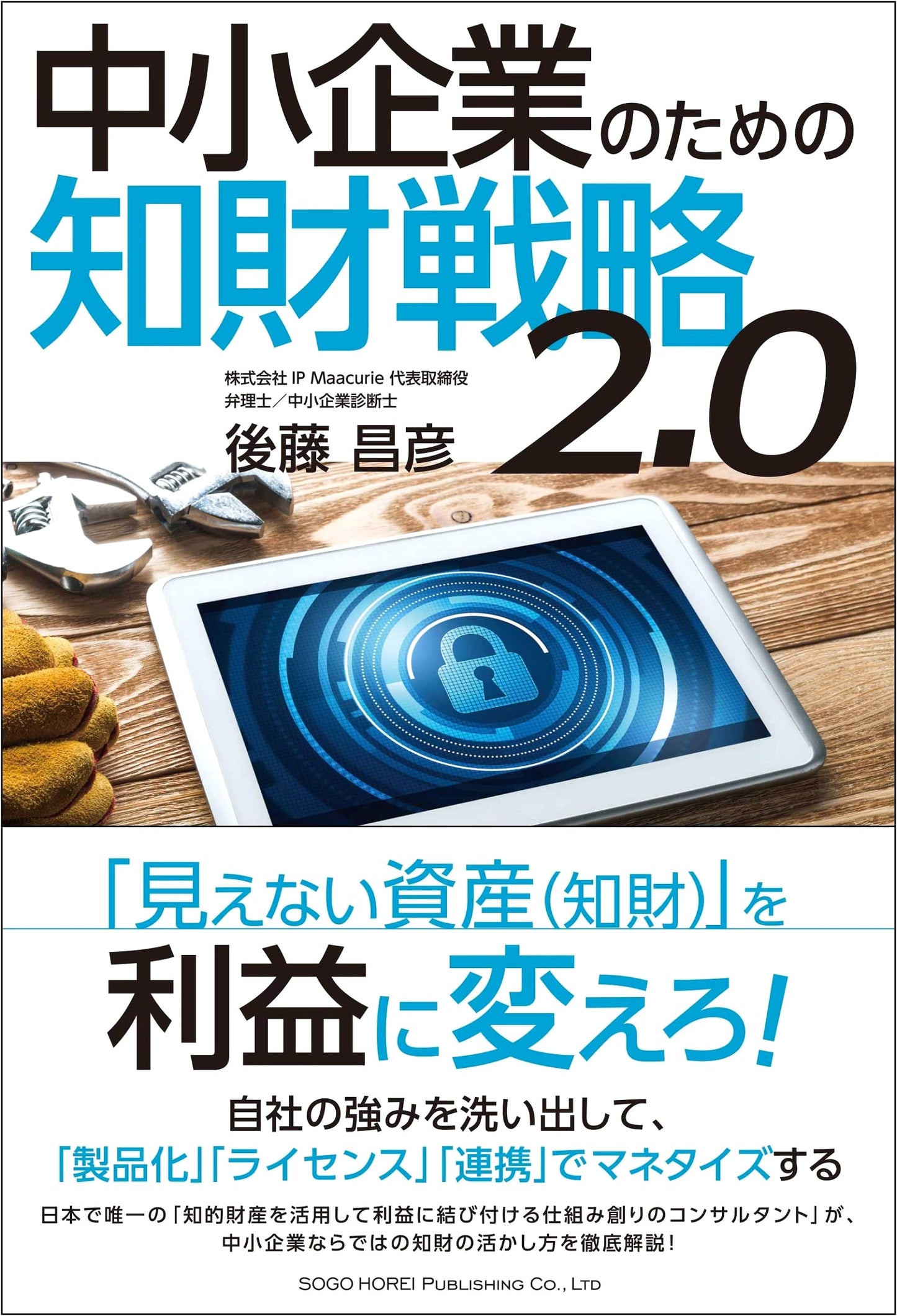 Intellectual Property Strategy 2.0 for Small and Medium-Sized Enterprises