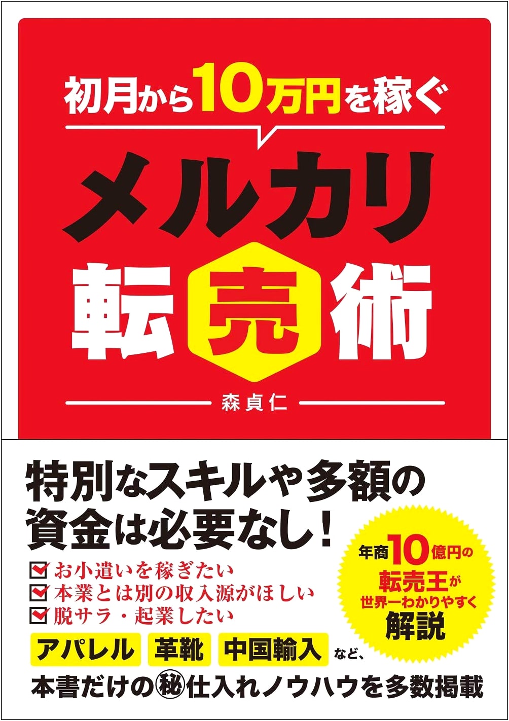 Mercari Reselling Secrets: Earn ¥100,000 from Your First Month
