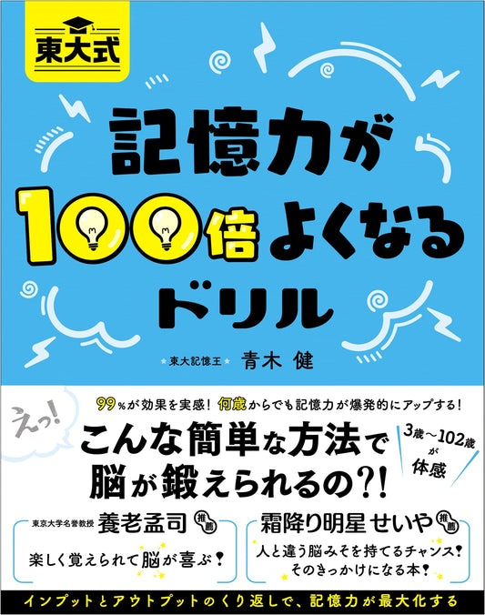 Todai Method: 100x Memory Improvement Drills