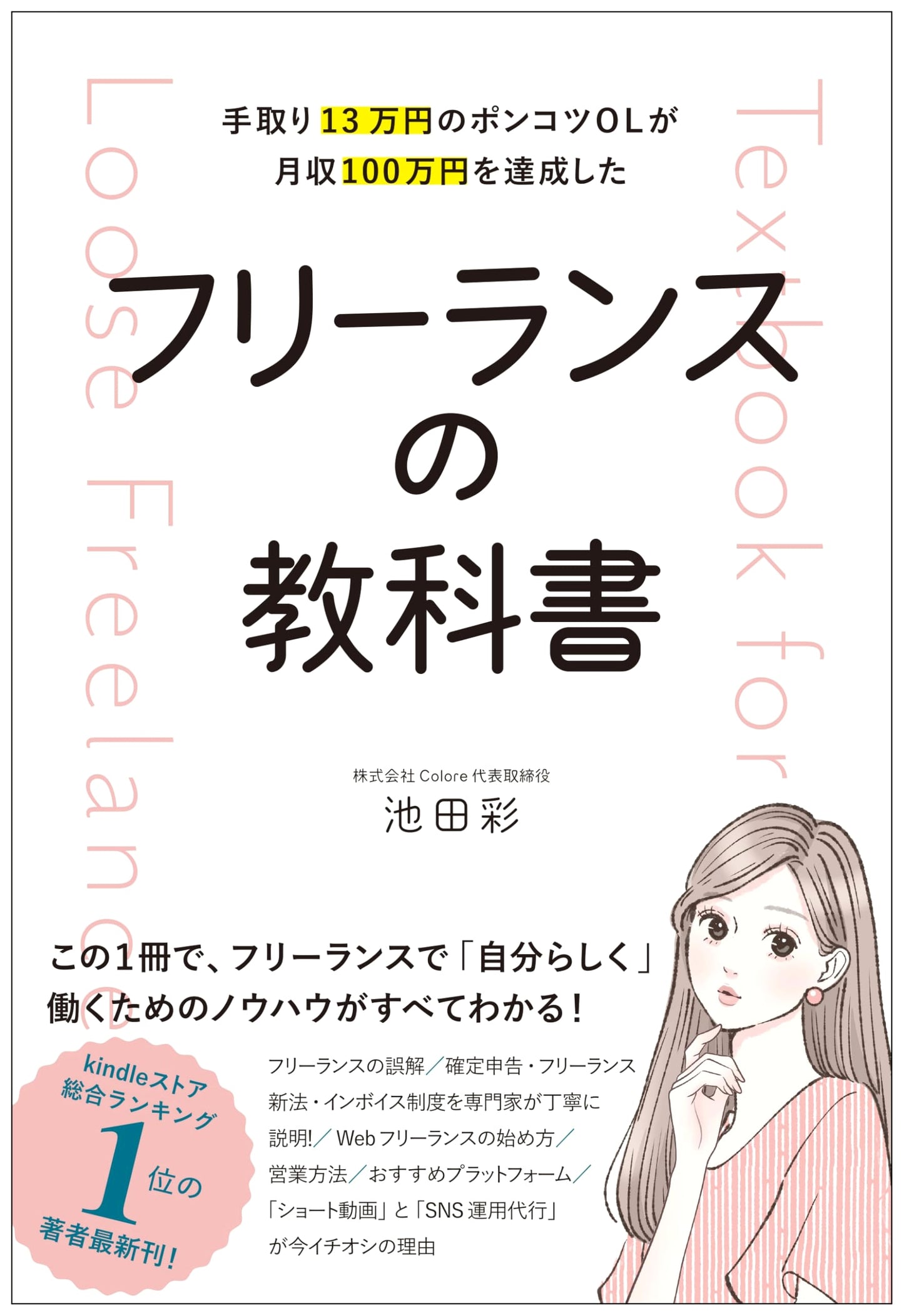 The Freelance Textbook: From a 130,000 Yen Office Worker to a Million Yen Monthly Income