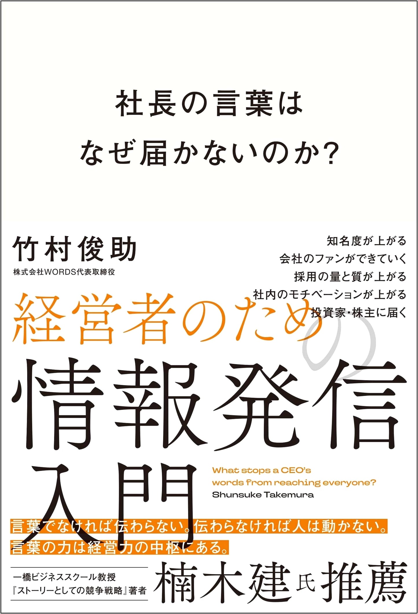 Why Don't the CEO's Words Resonate? A Guide to Information Dissemination for Leaders