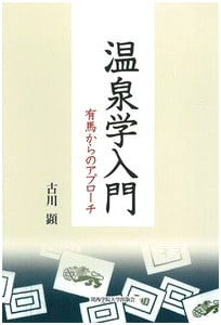 Introduction to Hot Spring Studies: An Approach from Arima