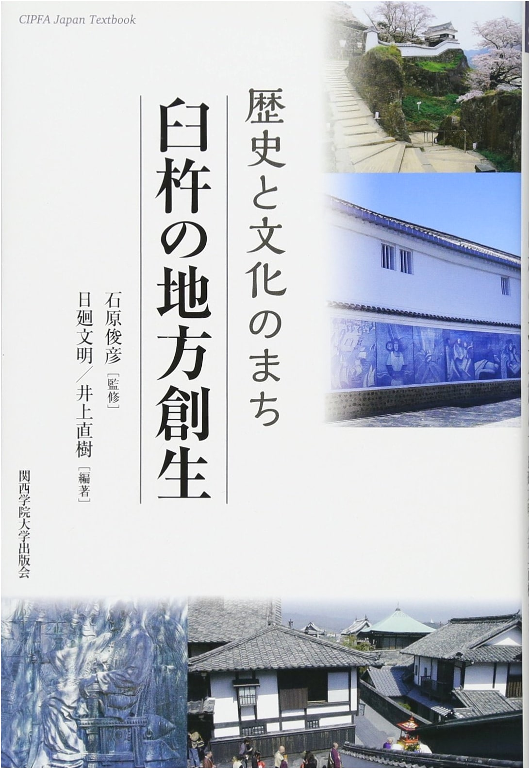 Usuki's Regional Revitalization: History and Culture (CIPFA Japan Textbook No. 3)