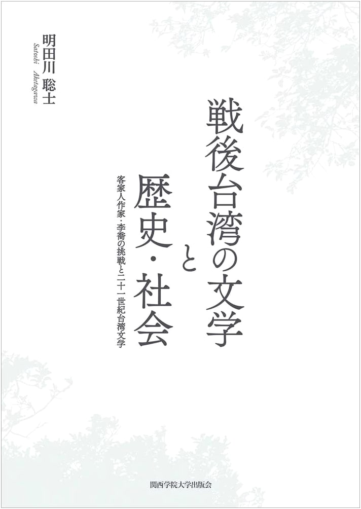 Post-War Taiwan: Literature, History, and Society