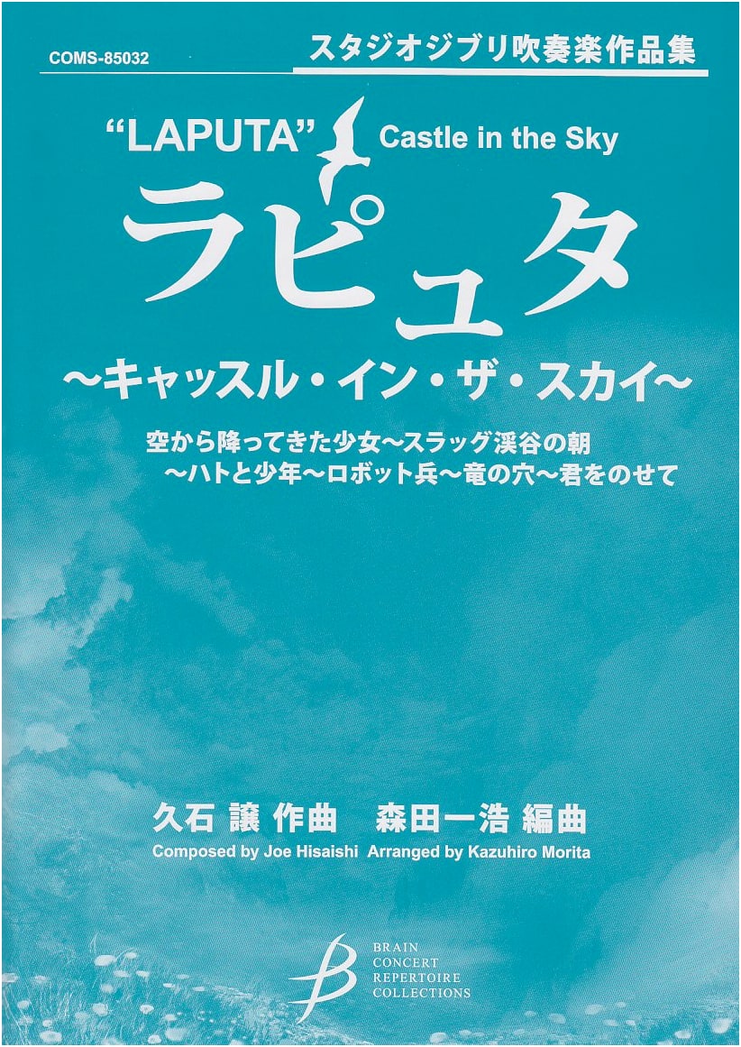 Studio Ghibli Wind Orchestra Works: Laputa - Castle in the Sky Concert Repertoire Collection