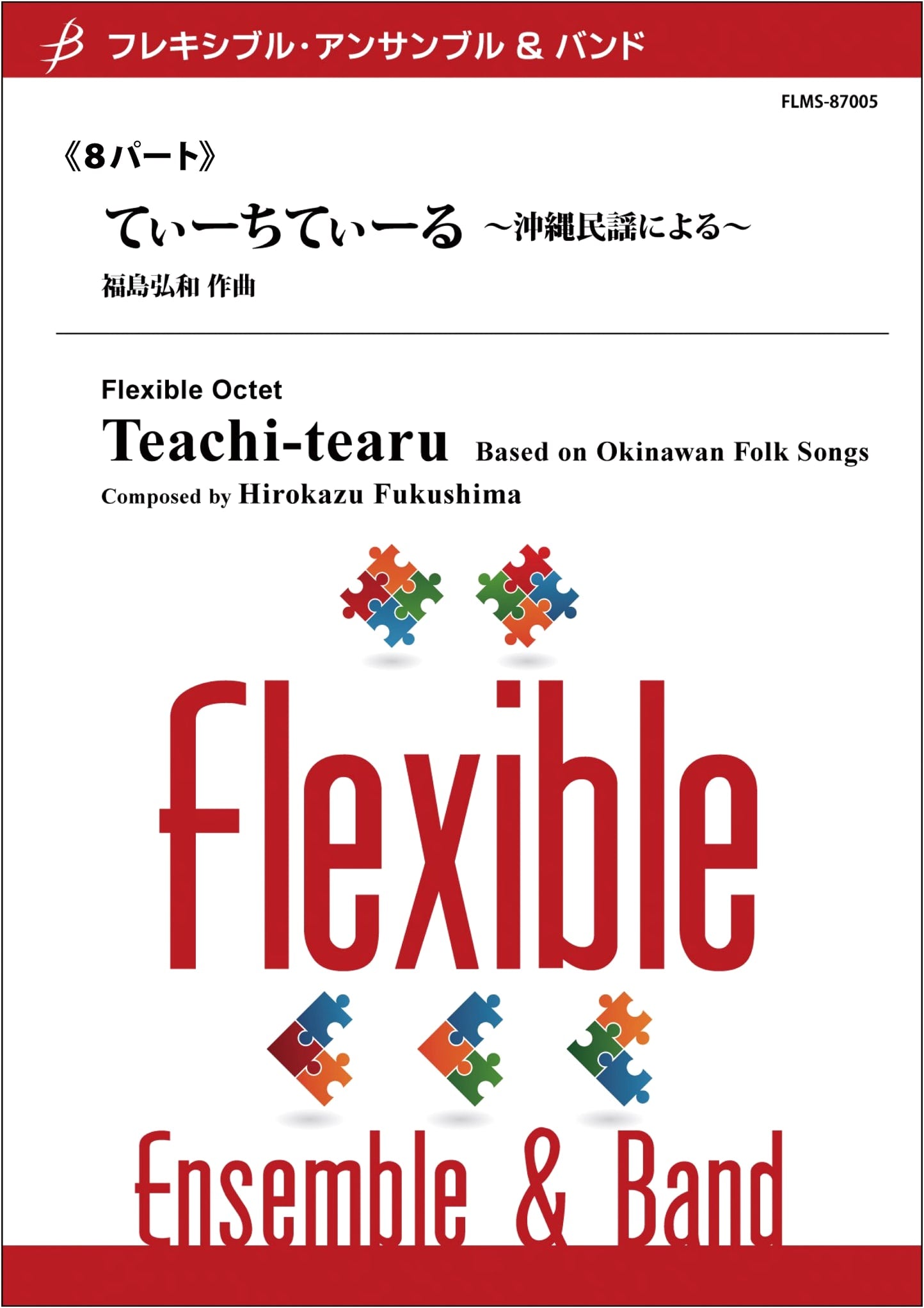 FLMS87005 Flexible Ensemble & Band (Octet): Tiichi-Tiiru ~Okinawan Folk Song~ by Hirokazu Fukushima