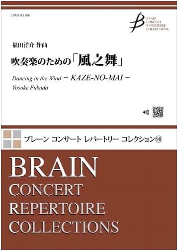 Kaze no Mai for Wind Orchestra (Concert Repertoire Collection 98) by Yosuke Fukuda