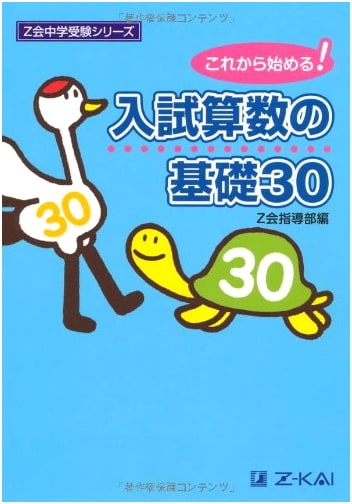 Z-Kai Junior High School Entrance Exam Series: 30 Fundamentals of Entrance Exam Arithmetic