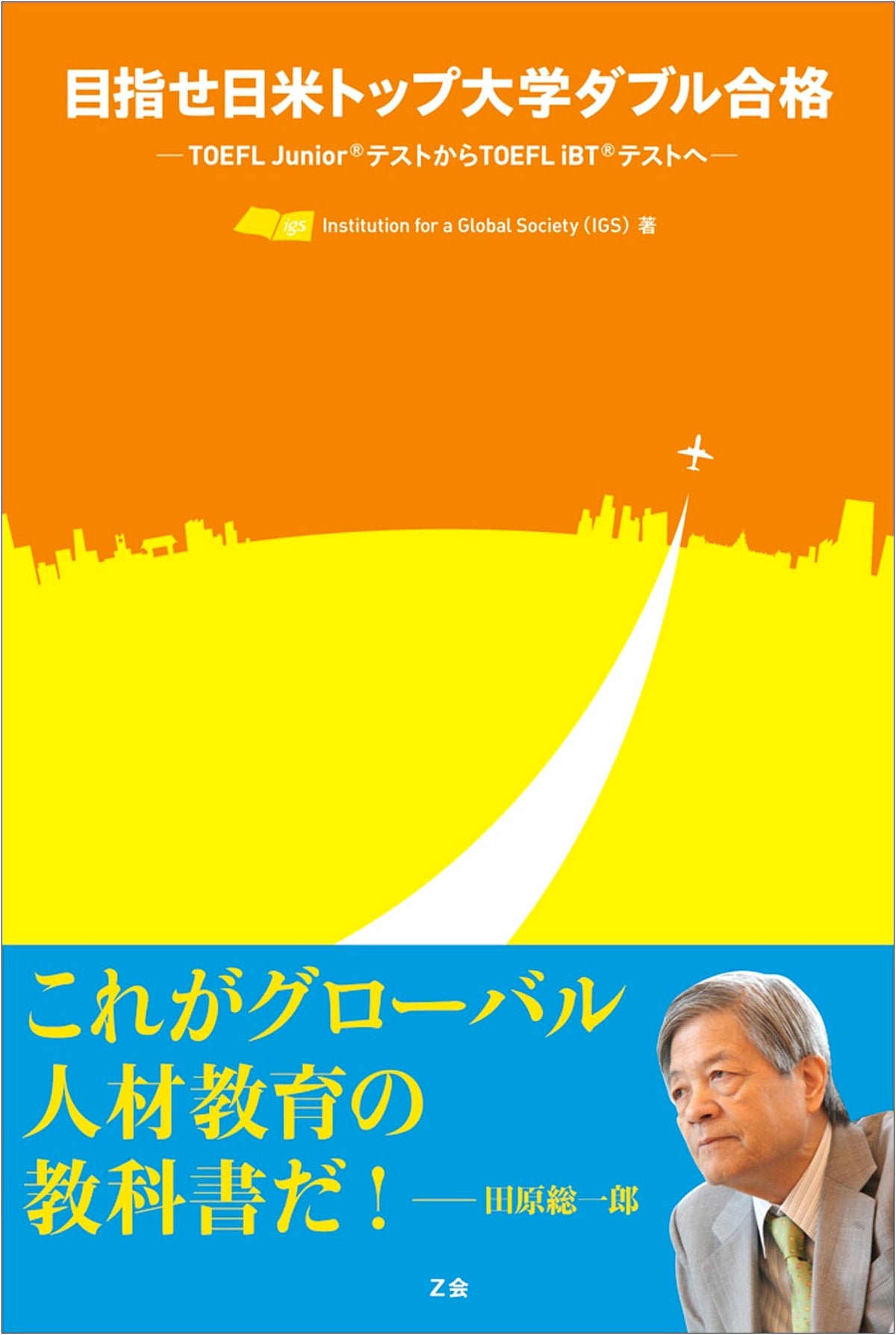 Aiming for Double Acceptance to Top US & Japanese Universities: From TOEFL Junior to TOEFL iBT