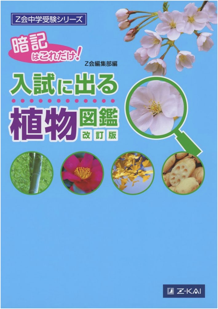 Revised Edition: Plant Encyclopedia for Entrance Exams (Z-Kai Junior High Exam Series)