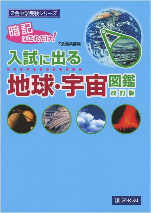 Z-kai Junior High Exam Series: Earth & Space Illustrated Guide for Entrance Exams, Revised Edition