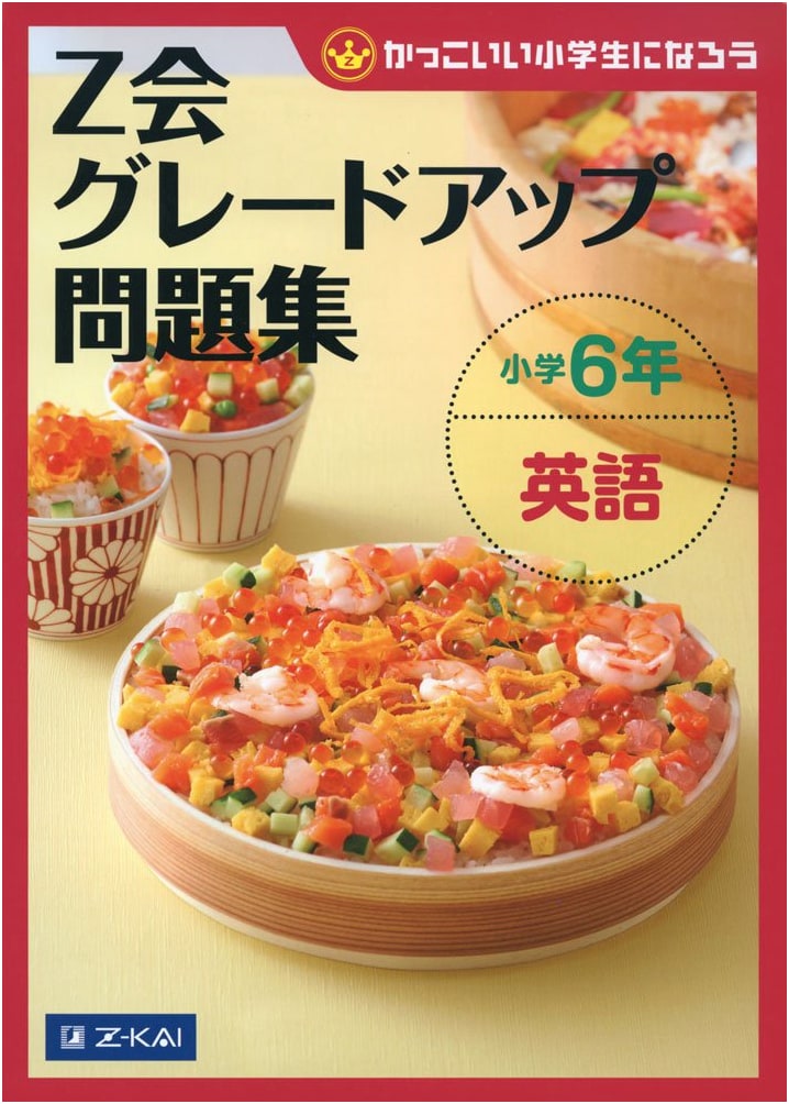 Z-Kai Grade Up Problem Collection: Elementary School 6th Grade English