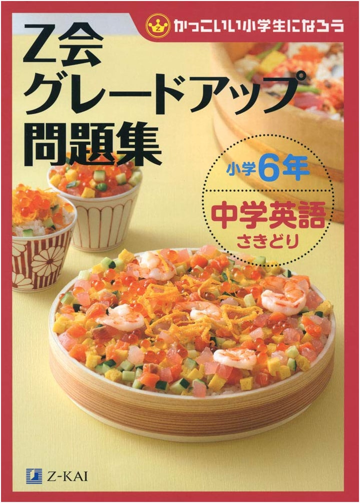 Z-kai Grade Up Workbook: Elementary 6th Grade - Junior High English Head Start