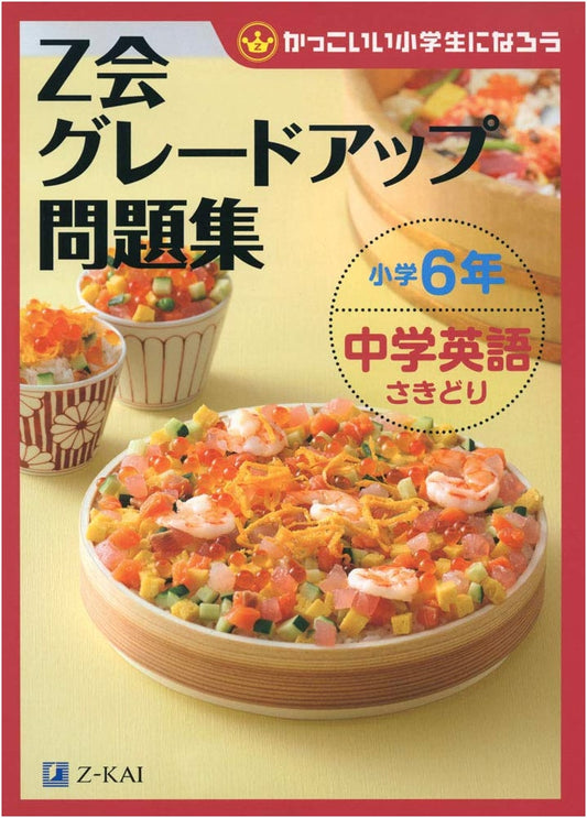 Z-kai Grade Up Workbook: Elementary 6th Grade - Junior High English Head Start