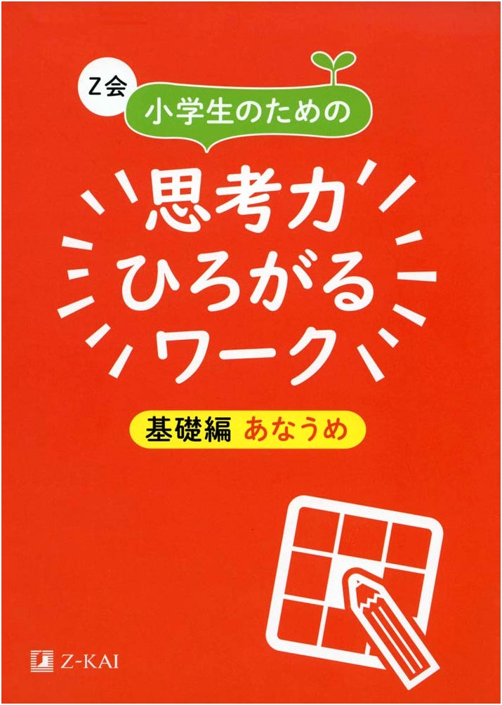 Z-Kai Thinking Skills Workbook for Elementary School: Basic Fill-in-the-Blank