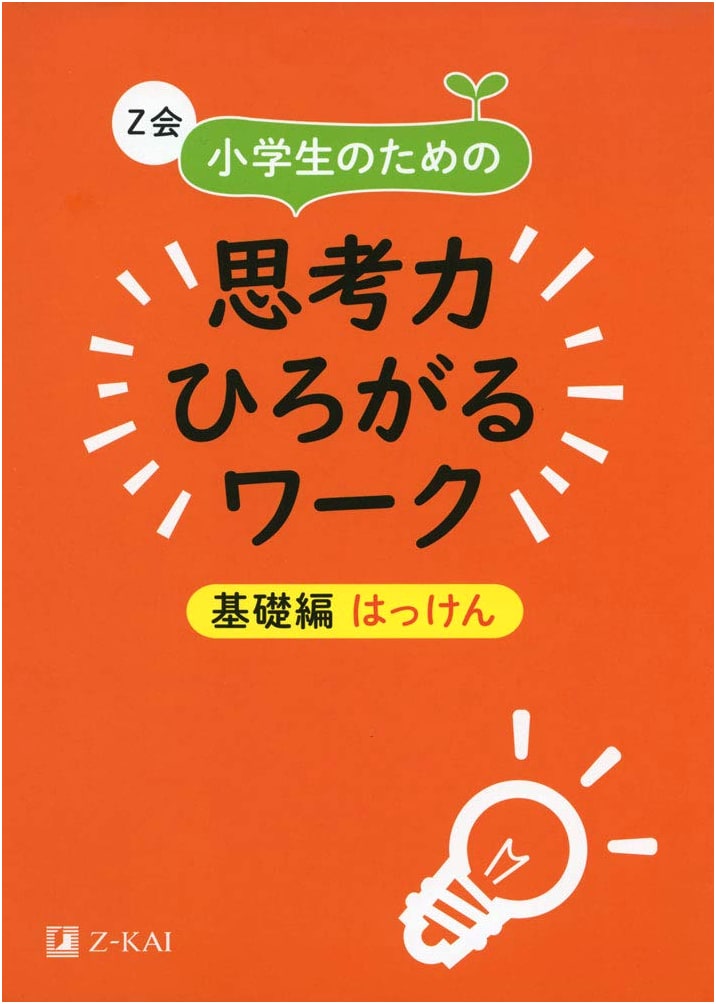 Z-Kai Thinking Skills Workbook for Elementary School: Basic Discovery