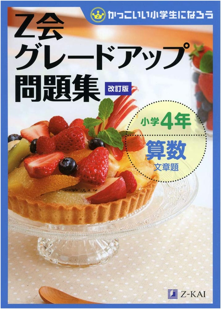 Z-Kai Grade Up Elementary School 4th Grade Math Word Problems [Revised Edition]