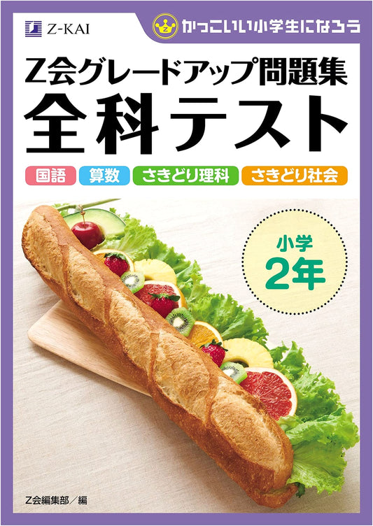 Z-Kai Grade-Up Workbook: All Subjects Test - Elementary School 2nd Grade
