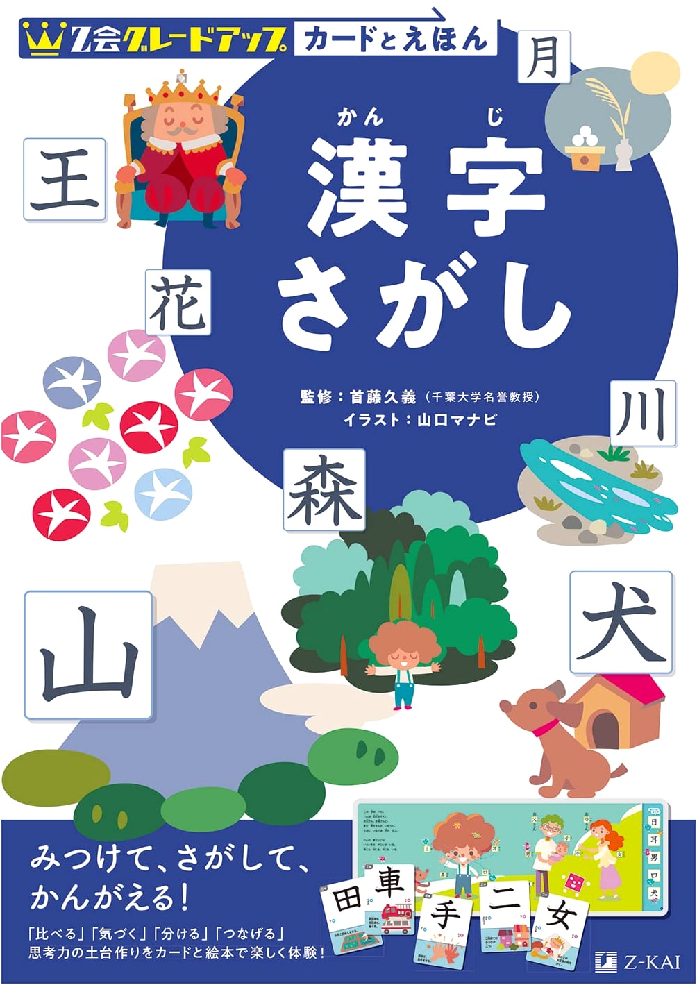 Z-Kai Grade-Up Cards and Picture Book: Kanji Search