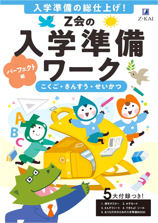 Z-kai Entrance Preparation Workbook: Perfect Edition