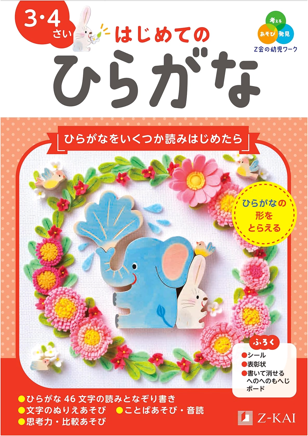 Z-kai Preschool Workbook: First Hiragana for Ages 3-4