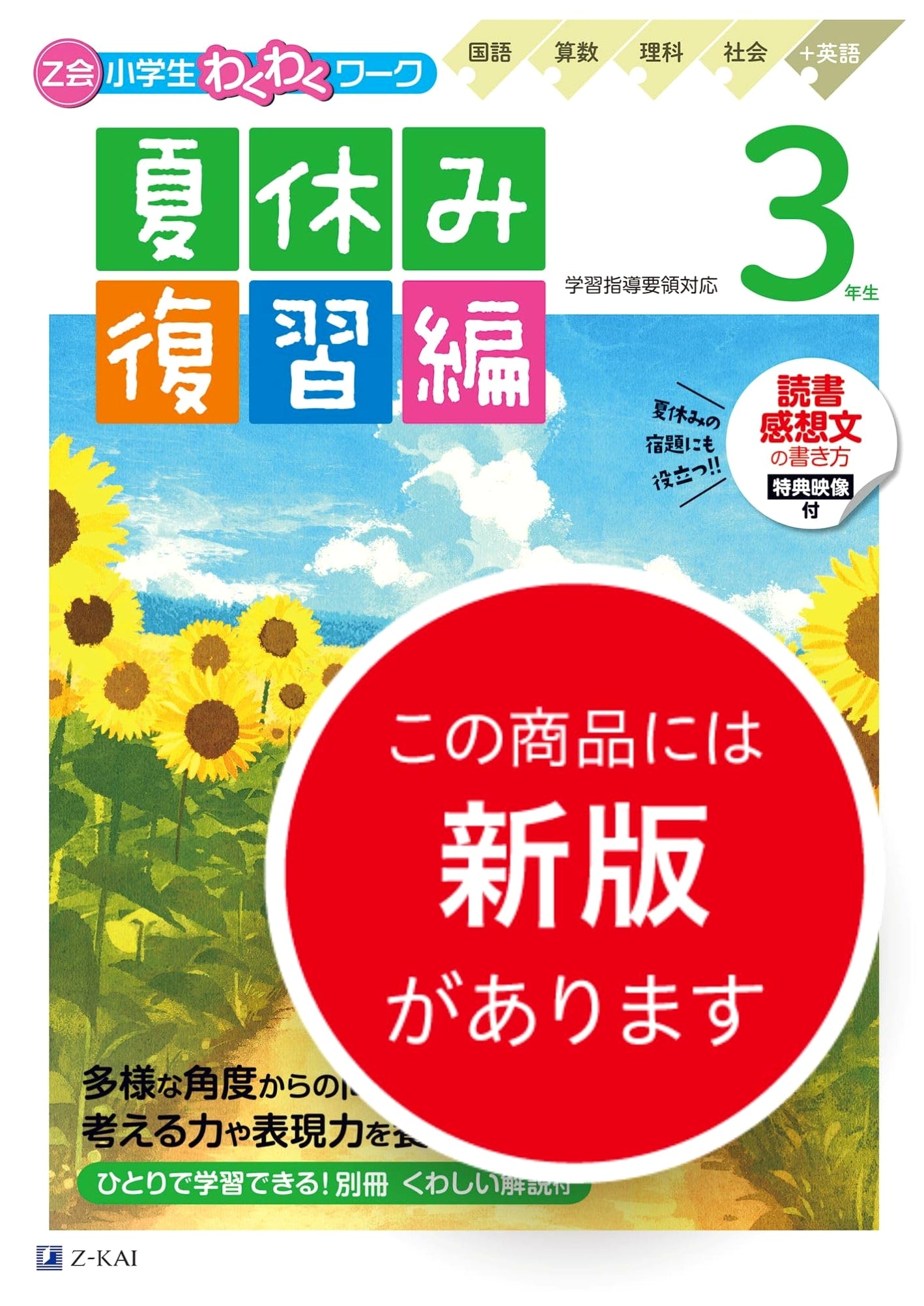 Z-Kai Elementary Wakuwaku Work: Grade 3 Summer Review Drill (Self-Check & English Audio)