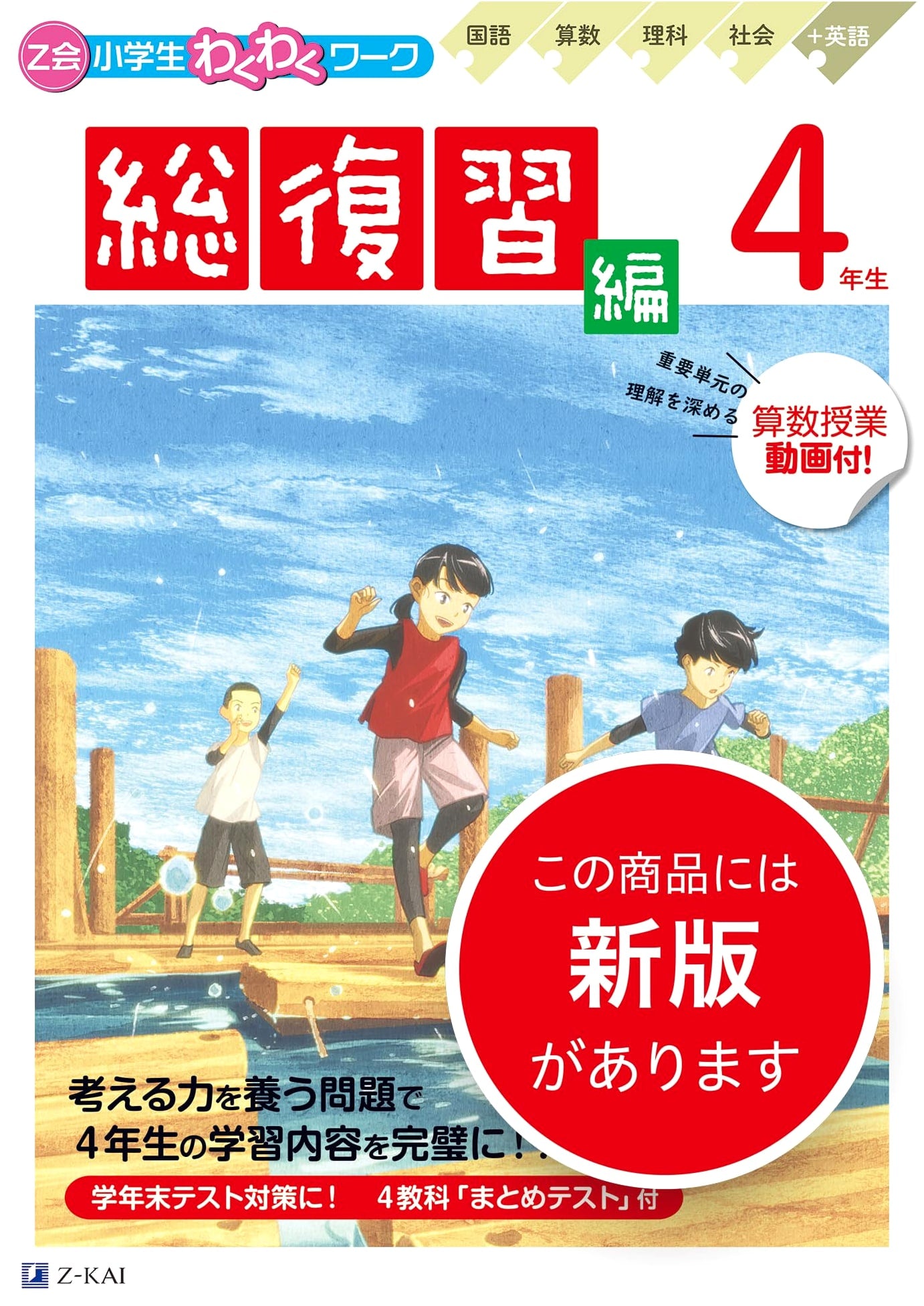 Z-kai Elementary School Wakuwaku Work: 4th Grade Comprehensive Review Edition