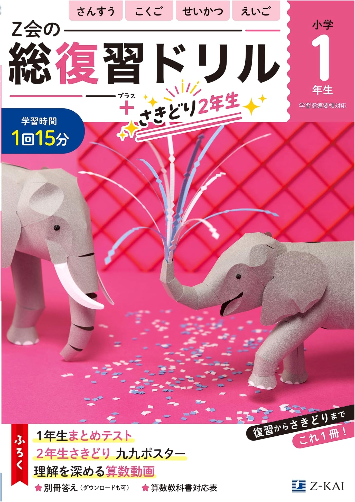 Z-kai Comprehensive Review Drill: 1st Grade & Next Grade Preview