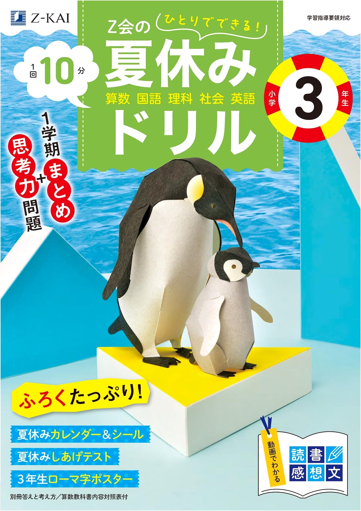 Z-kai Summer Vacation Drill: Elementary School Grade 3