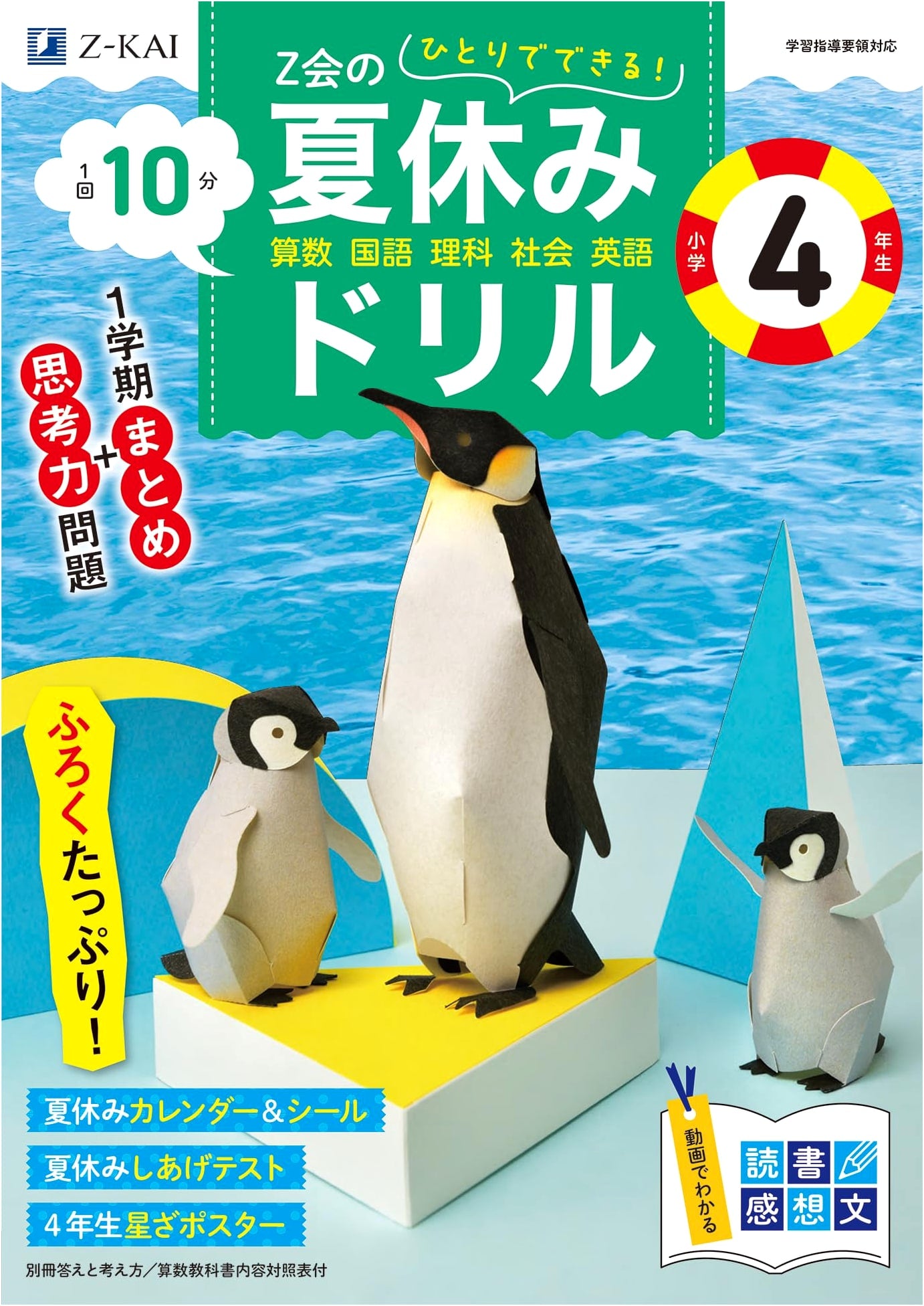 Z-kai Summer Holiday Workbook for Elementary School Grade 4
