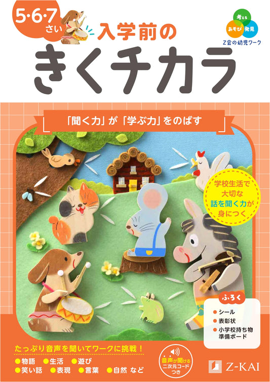 Z-Kai Preschool Workbook: Listening Skills for Entrance Exam Prep (Ages 5-7)