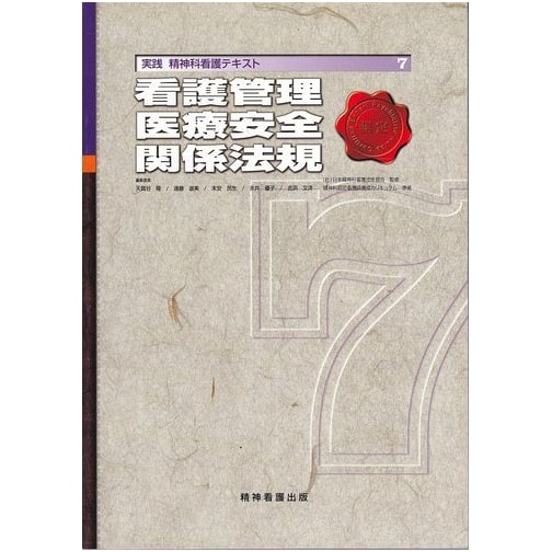 Psychiatric Nursing Practice Vol. 7: Nursing Management, Medical Safety, Regulations