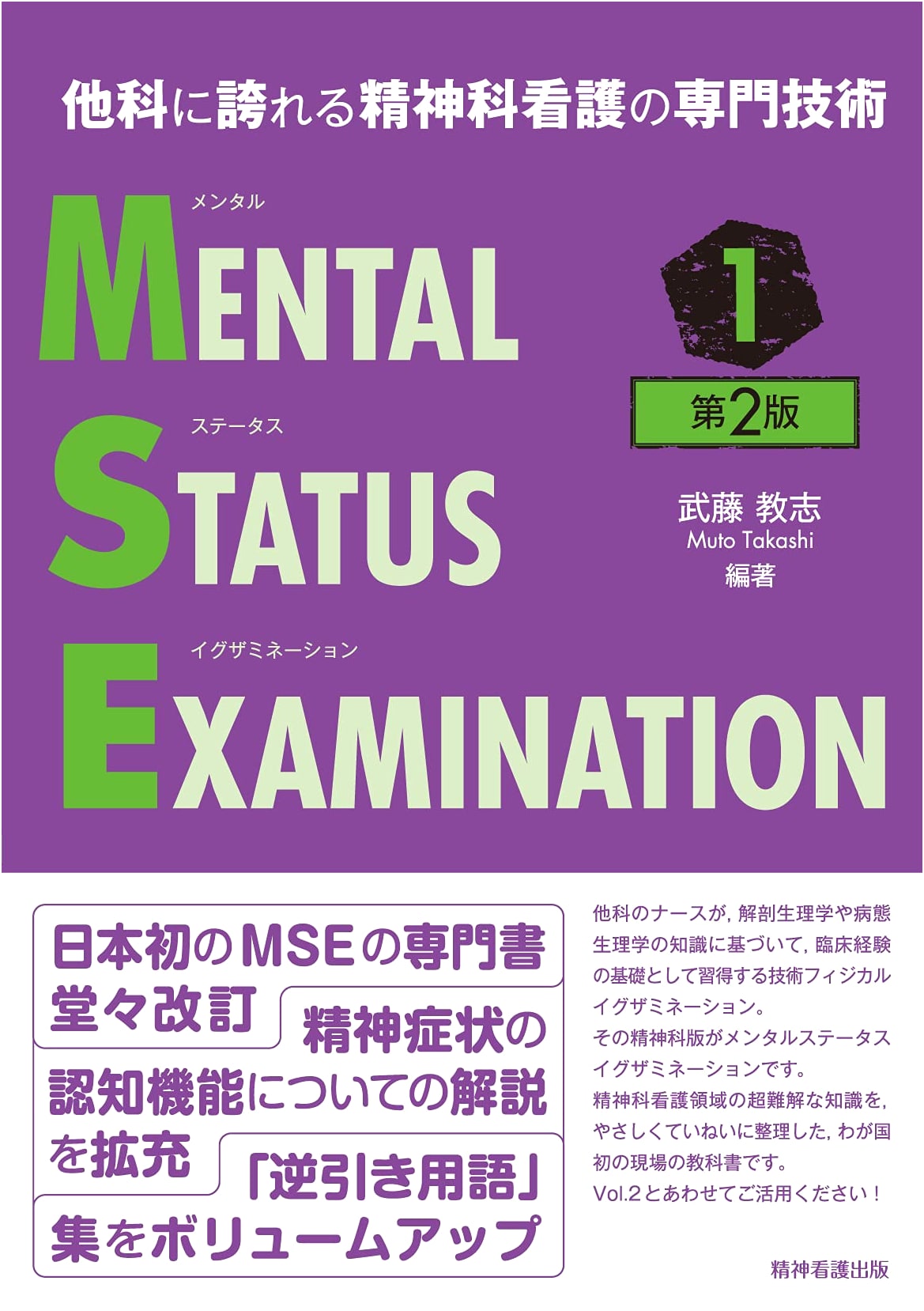 Psychiatric Nursing Expertise: Mental Status Examination Vol. 1, 2nd Edition