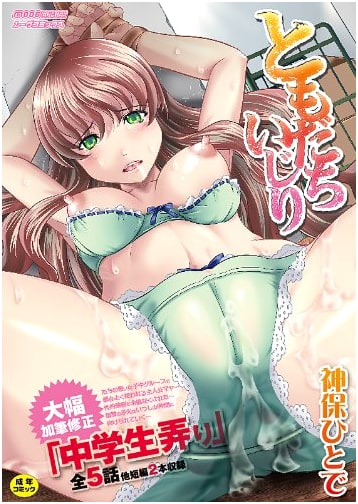 Tomodachi Ijiri (Moog Comics) by Hitode Jimbo
