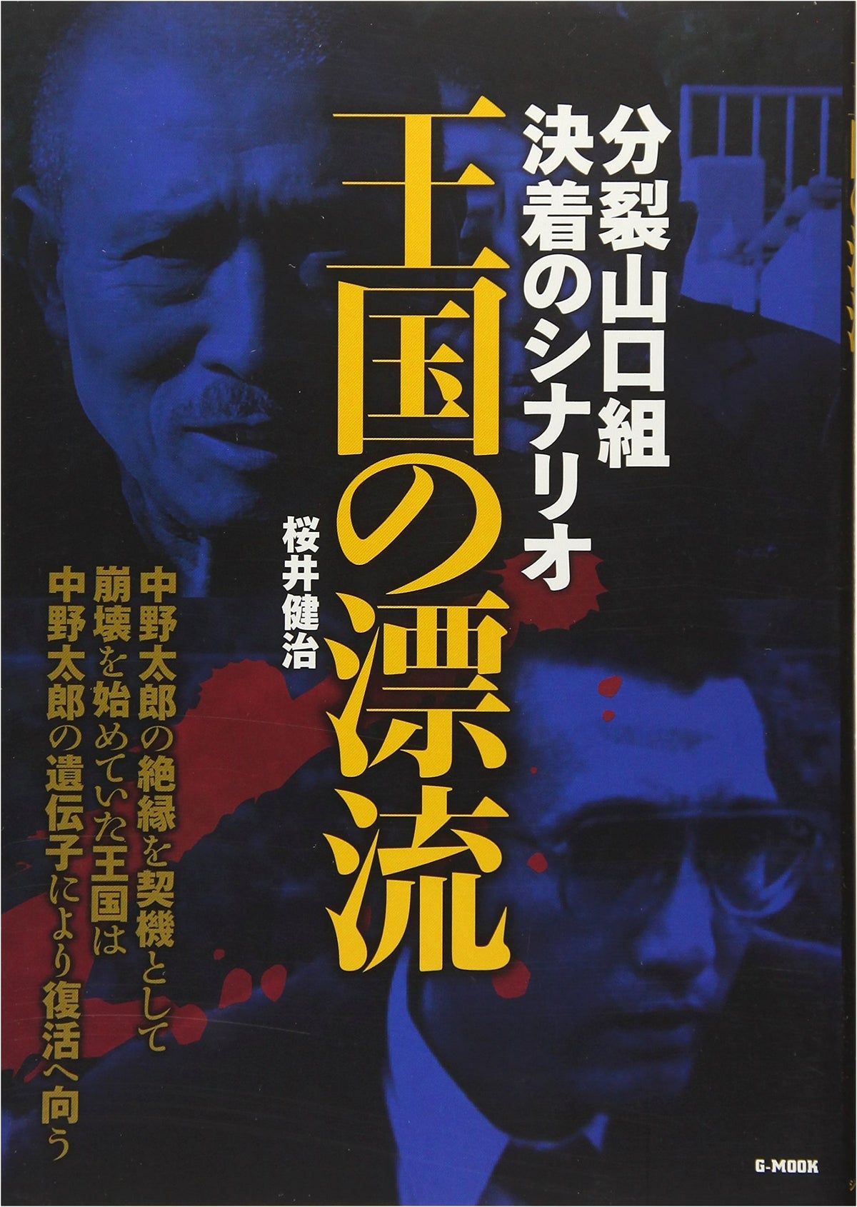 The Drifting Kingdom: The Scenario for the Split Yamaguchi-gumi's Conclusion (G-MOOK)