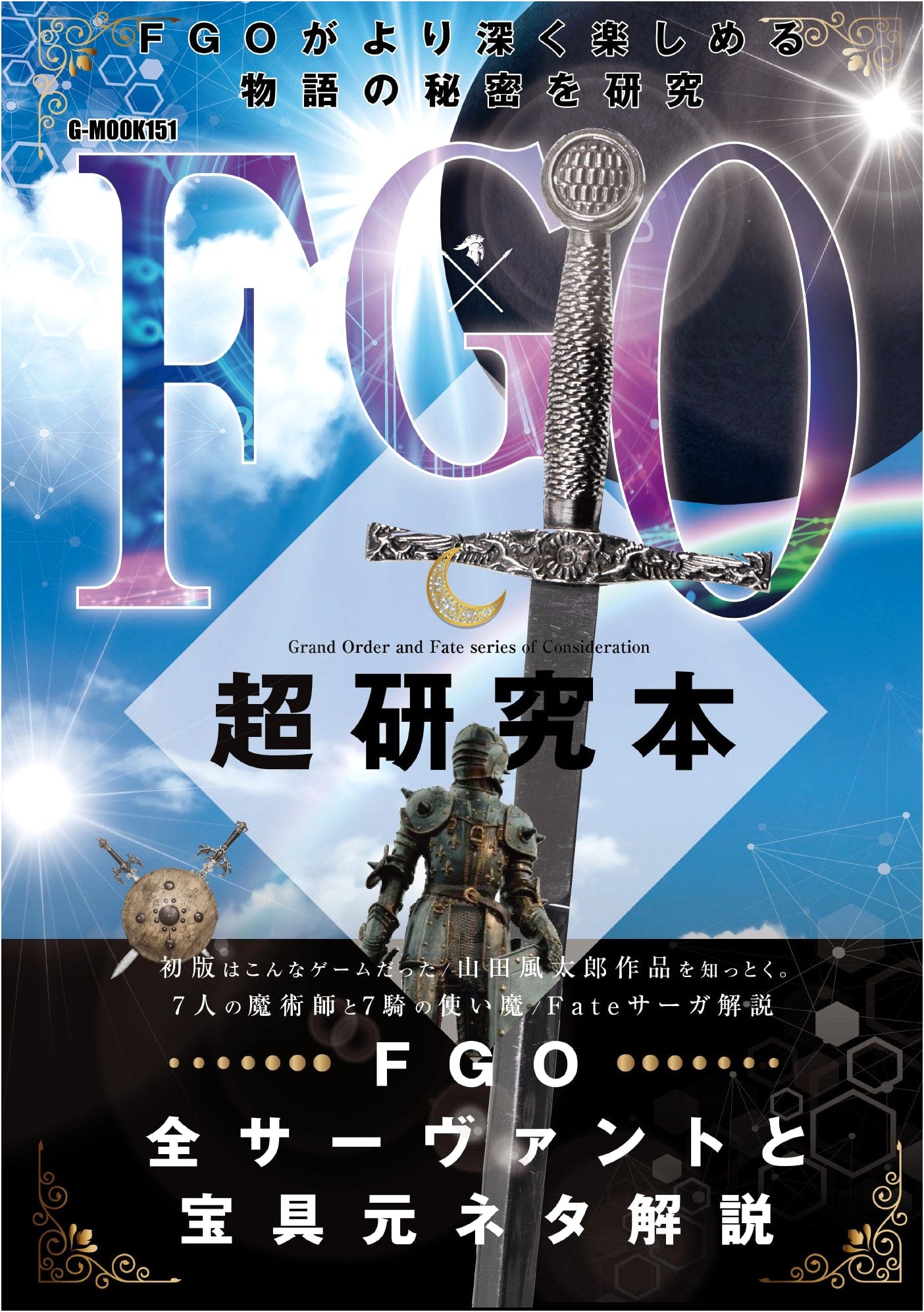 FGO Ultimate Research Guide (G-MOOK)