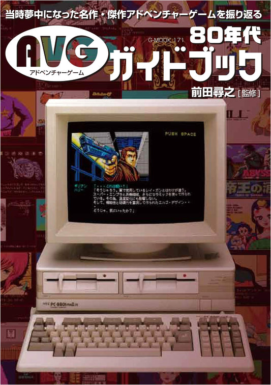 1980s Adventure Game Guidebook (G-MOOK)
