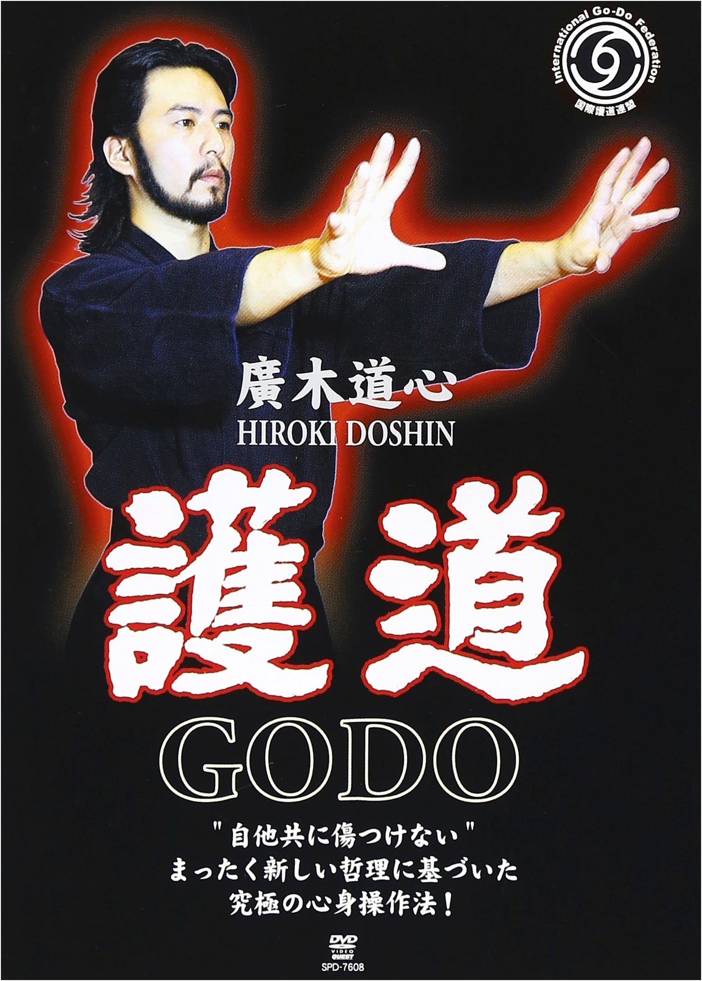 Hiroki Doshin's Godo Martial Arts [DVD]