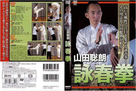 Satoru Yamada's Wing Chun Quan: Instructional Guide (Japanese Edition)
