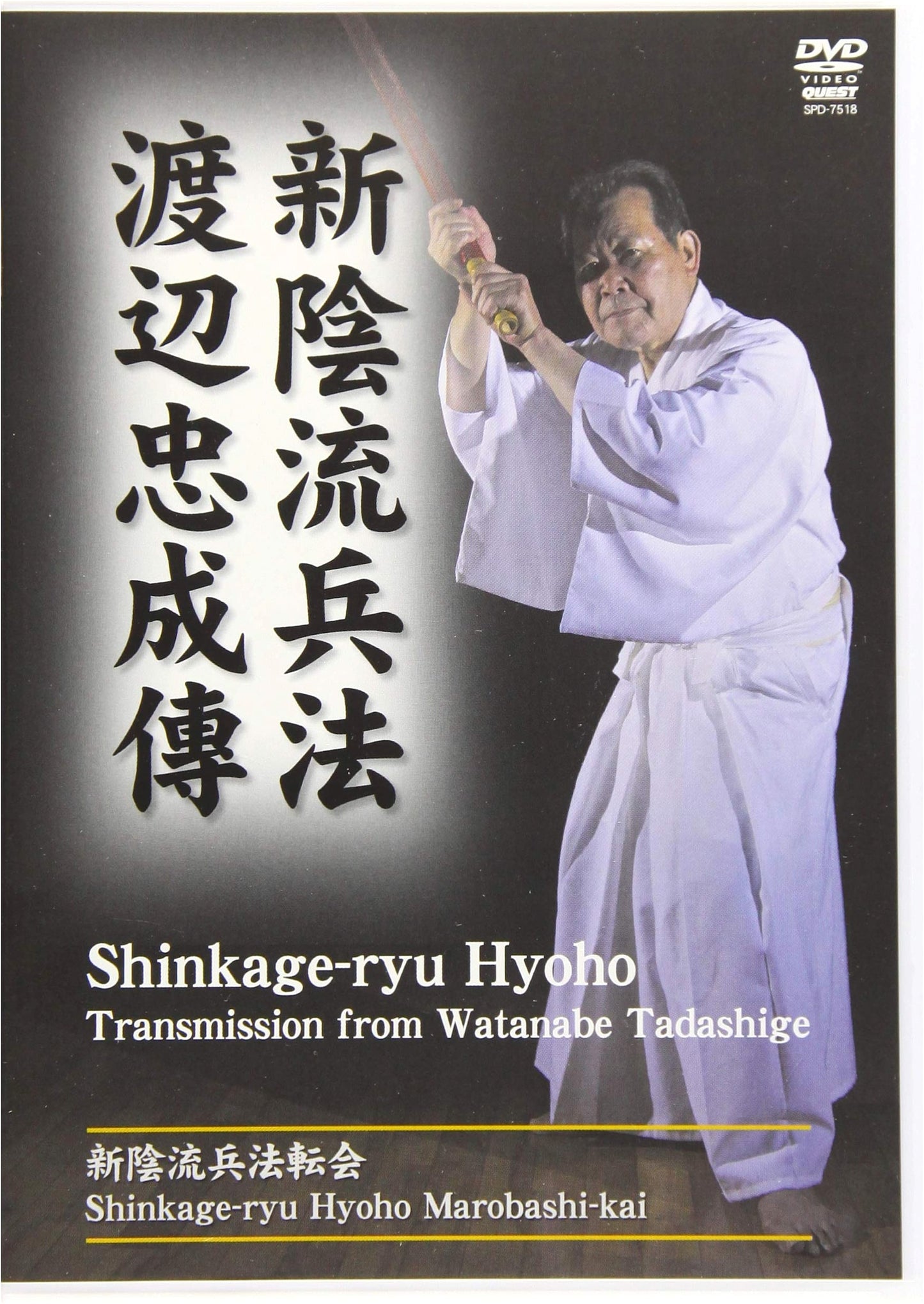DVD: Tadanari Watanabe's Shinkage-ryu Hyoho Transmission