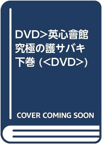 Eishinkai Ultimate Self-Defense Sabaki (Vol. 2) DVD