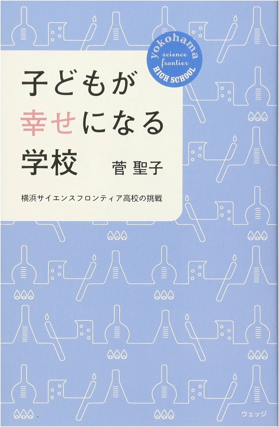 Schools for Happy Children: Yokohama Science Frontier High School's Challenge