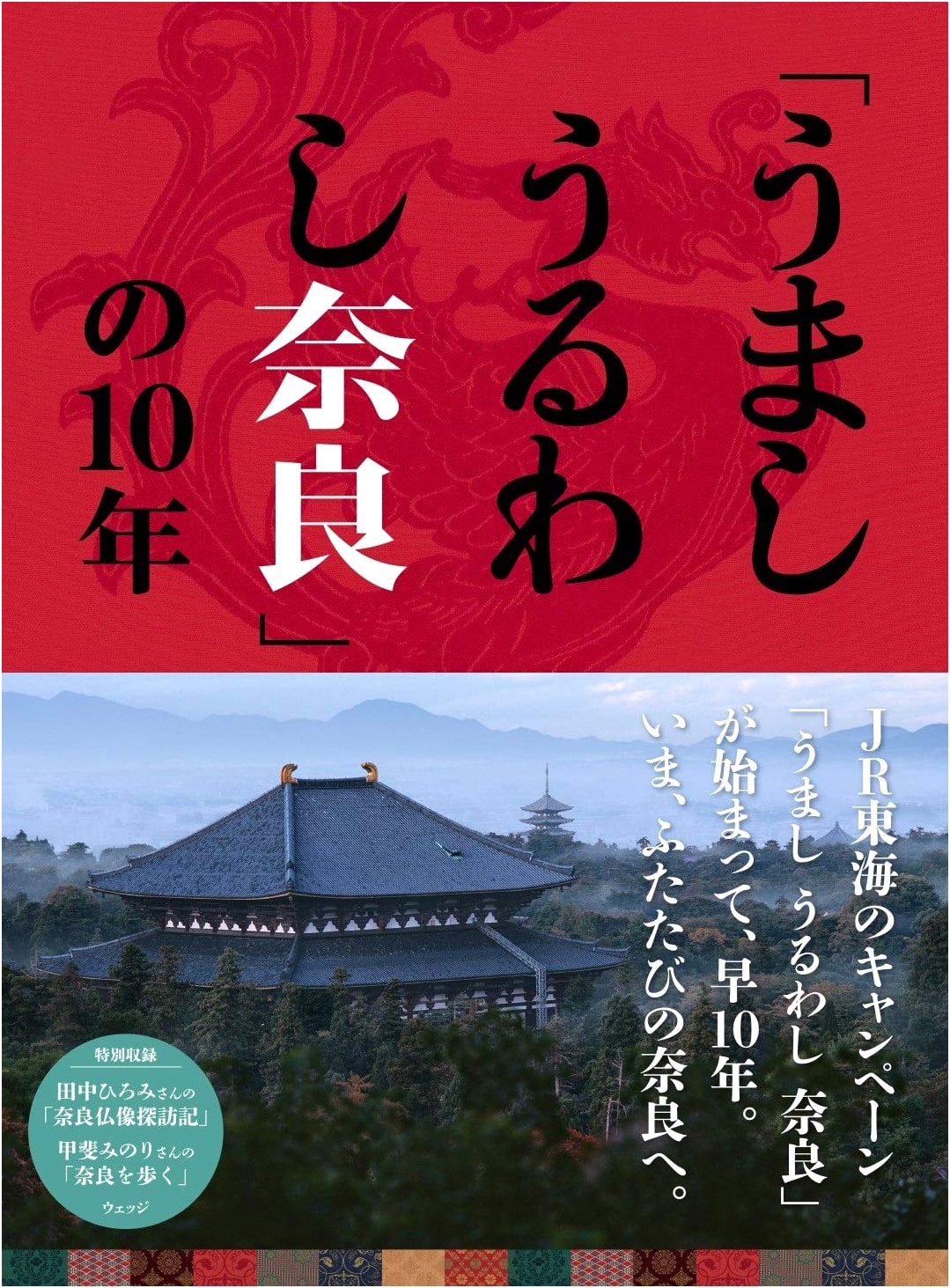 A Beautiful Nara: Ten Years of "Umashi Uruwashi Nara", Edited by Wedge
