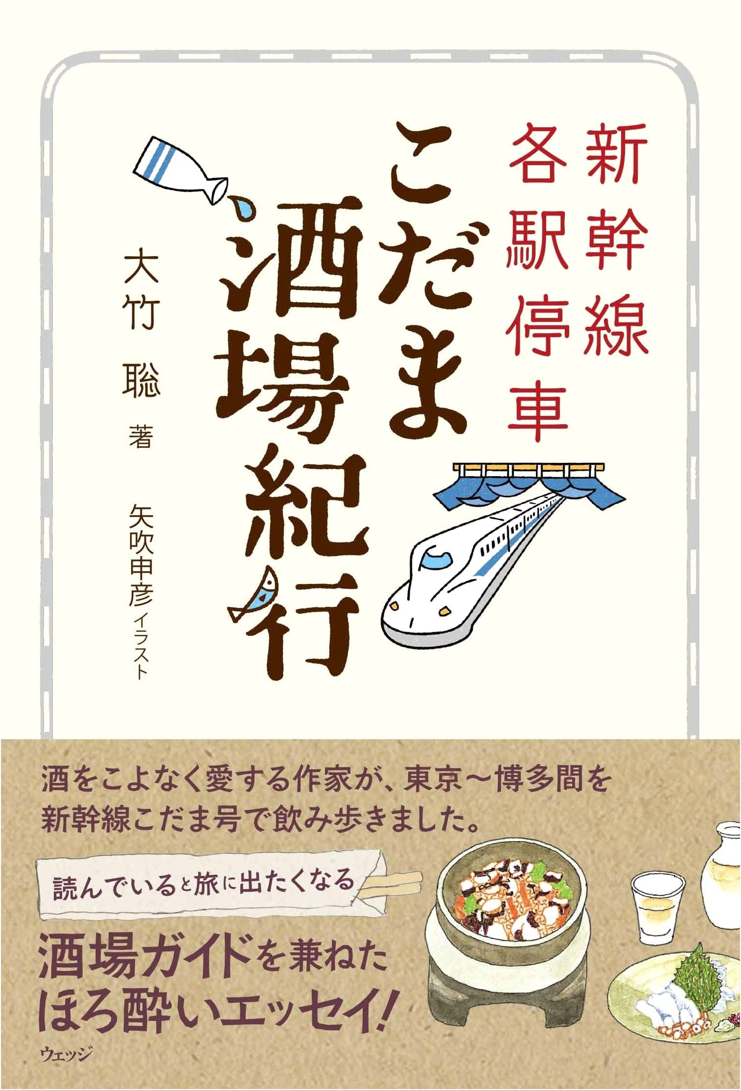 Shinkansen Kodama Local Line Izakaya Journey by Satoshi Otake
