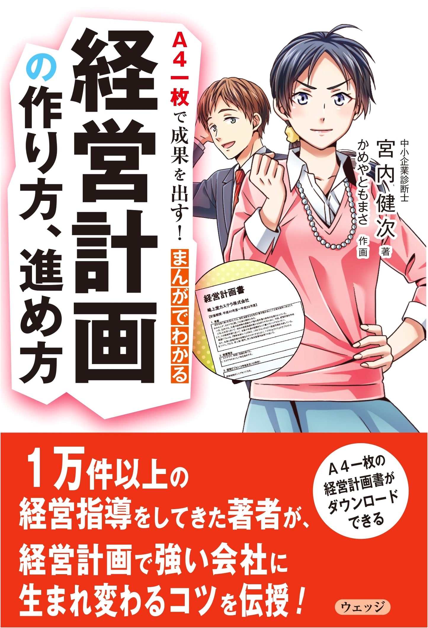 A4 One-Page Business Plan: A Manga Guide by Kenji Miyauchi