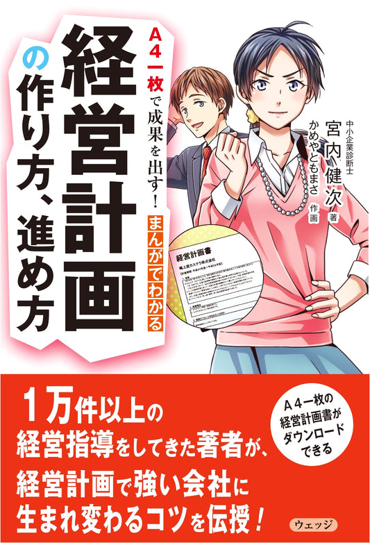 A4 One-Page Business Plan: A Manga Guide by Kenji Miyauchi